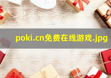 poki.cn免费在线游戏