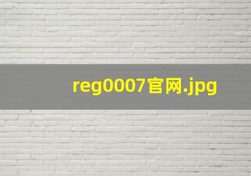 reg0007官网