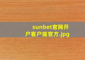 sunbet官网开户客户端官方