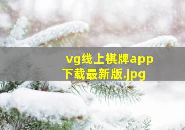 vg线上棋牌app下载最新版