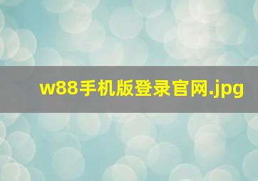 w88手机版登录官网