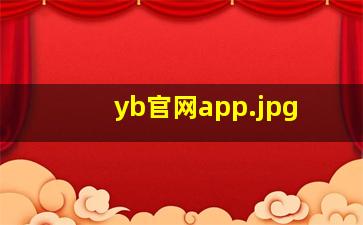 yb官网app