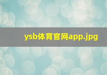 ysb体育官网app