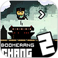 回力斩杀2 (Boomerang Chang 2)安卓版v1.0