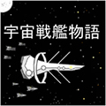 宇宙战舰物语中文版 安卓版V0.3.7